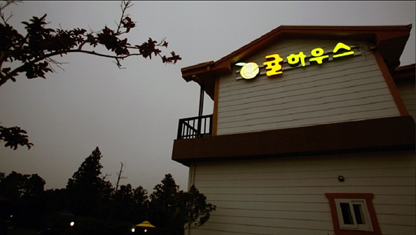 귤하우스