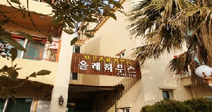 산방산탄산온천펜션(구,올레하우스)