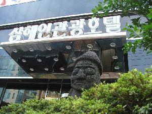 삼해인관광호텔